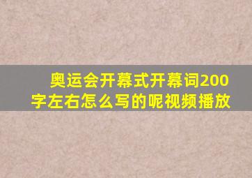 奥运会开幕式开幕词200字左右怎么写的呢视频播放