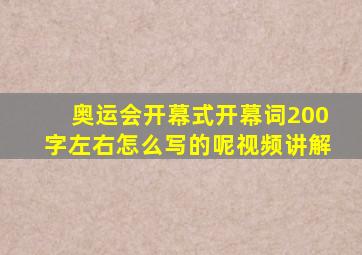 奥运会开幕式开幕词200字左右怎么写的呢视频讲解