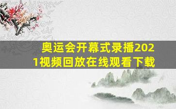 奥运会开幕式录播2021视频回放在线观看下载