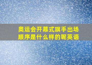 奥运会开幕式旗手出场顺序是什么样的呢英语