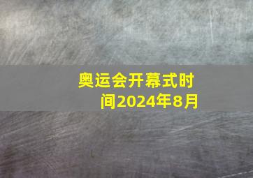 奥运会开幕式时间2024年8月