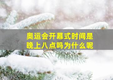 奥运会开幕式时间是晚上八点吗为什么呢