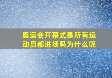 奥运会开幕式是所有运动员都进场吗为什么呢