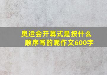 奥运会开幕式是按什么顺序写的呢作文600字