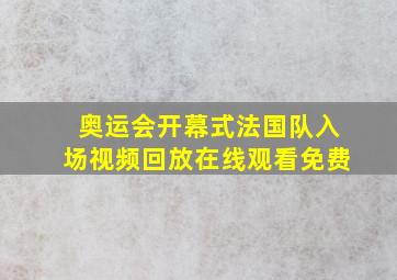 奥运会开幕式法国队入场视频回放在线观看免费