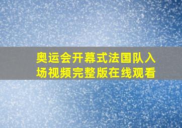 奥运会开幕式法国队入场视频完整版在线观看