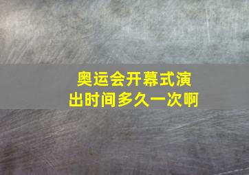 奥运会开幕式演出时间多久一次啊