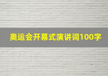 奥运会开幕式演讲词100字