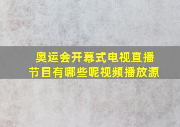 奥运会开幕式电视直播节目有哪些呢视频播放源