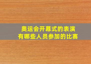 奥运会开幕式的表演有哪些人员参加的比赛