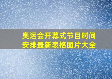 奥运会开幕式节目时间安排最新表格图片大全