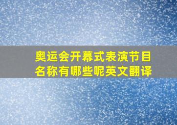 奥运会开幕式表演节目名称有哪些呢英文翻译