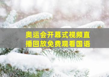 奥运会开幕式视频直播回放免费观看国语