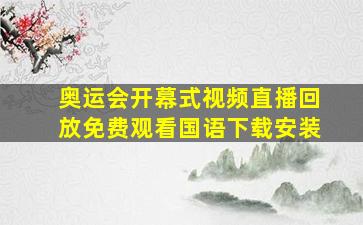 奥运会开幕式视频直播回放免费观看国语下载安装