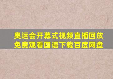 奥运会开幕式视频直播回放免费观看国语下载百度网盘