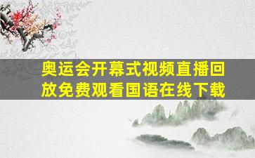 奥运会开幕式视频直播回放免费观看国语在线下载