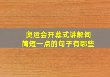 奥运会开幕式讲解词简短一点的句子有哪些