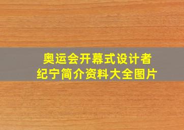 奥运会开幕式设计者纪宁简介资料大全图片