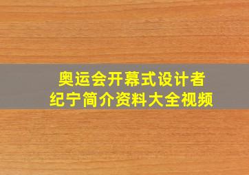 奥运会开幕式设计者纪宁简介资料大全视频