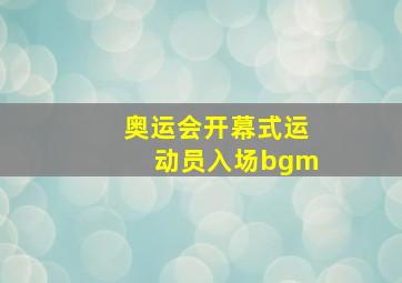 奥运会开幕式运动员入场bgm