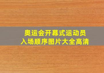 奥运会开幕式运动员入场顺序图片大全高清