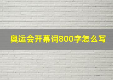 奥运会开幕词800字怎么写