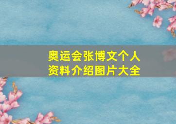 奥运会张博文个人资料介绍图片大全