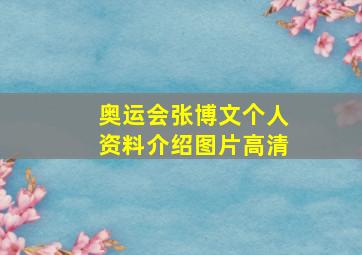 奥运会张博文个人资料介绍图片高清