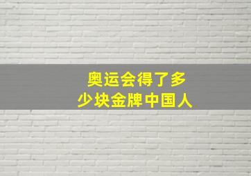 奥运会得了多少块金牌中国人