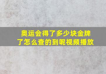 奥运会得了多少块金牌了怎么查的到呢视频播放