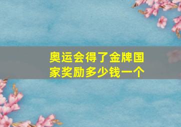 奥运会得了金牌国家奖励多少钱一个