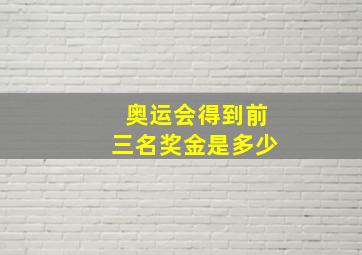 奥运会得到前三名奖金是多少