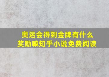 奥运会得到金牌有什么奖励嘛知乎小说免费阅读