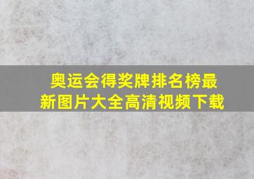 奥运会得奖牌排名榜最新图片大全高清视频下载