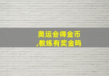 奥运会得金币,教练有奖金吗