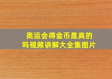 奥运会得金币是真的吗视频讲解大全集图片