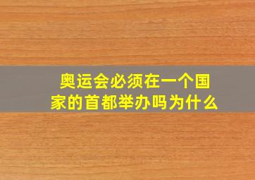 奥运会必须在一个国家的首都举办吗为什么