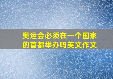 奥运会必须在一个国家的首都举办吗英文作文