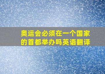 奥运会必须在一个国家的首都举办吗英语翻译