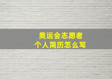 奥运会志愿者个人简历怎么写