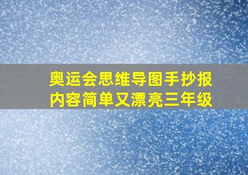 奥运会思维导图手抄报内容简单又漂亮三年级