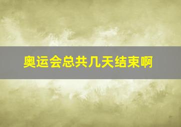 奥运会总共几天结束啊