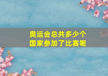 奥运会总共多少个国家参加了比赛呢