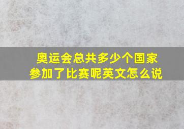 奥运会总共多少个国家参加了比赛呢英文怎么说