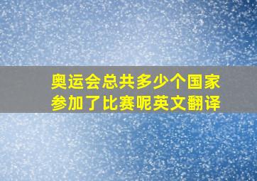 奥运会总共多少个国家参加了比赛呢英文翻译