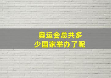 奥运会总共多少国家举办了呢