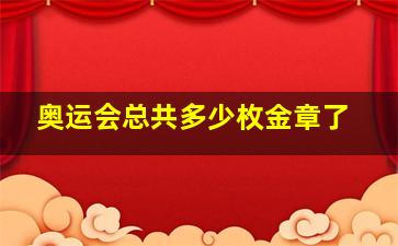 奥运会总共多少枚金章了