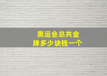 奥运会总共金牌多少块钱一个