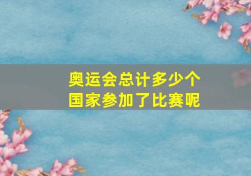 奥运会总计多少个国家参加了比赛呢