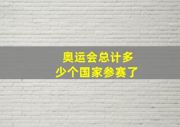 奥运会总计多少个国家参赛了